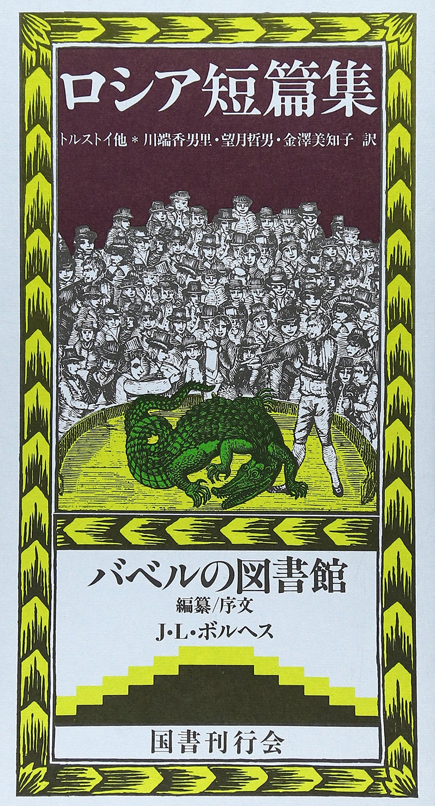ロシア短篇集 バベルの図書館 16 ホルヘ ルイス ボルヘス ホルヘ ルイス ボルヘス レフ ニコラエヴィチ トルストイ レオニド アンドレーエフ フョードル ミハイロヴィチ ドストエフスキー 川端 香男里 望月 哲男 金澤 美知子 本 通販 Amazon