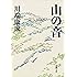 山の音 (新潮文庫)