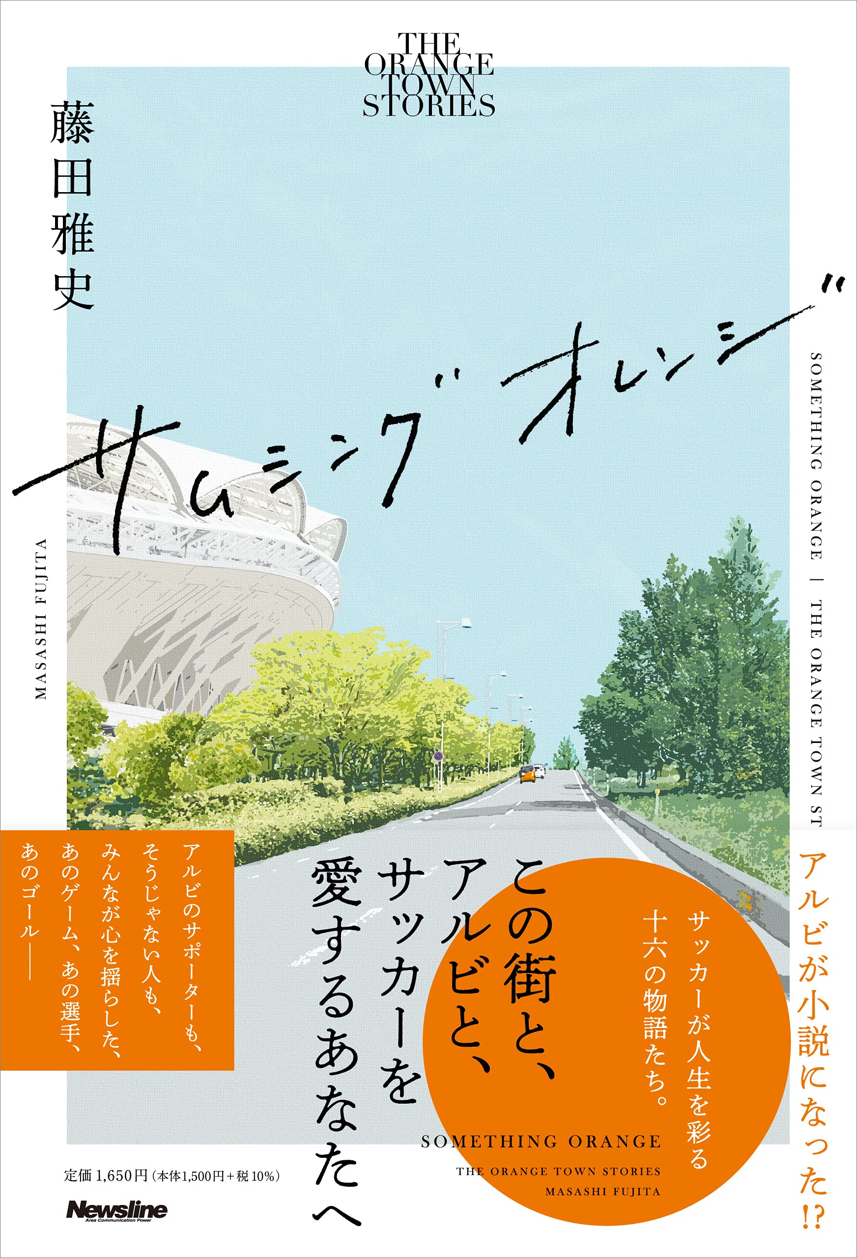 サムシングオレンジ The Orange Town Stories 藤田 雅史 本 通販 Amazon
