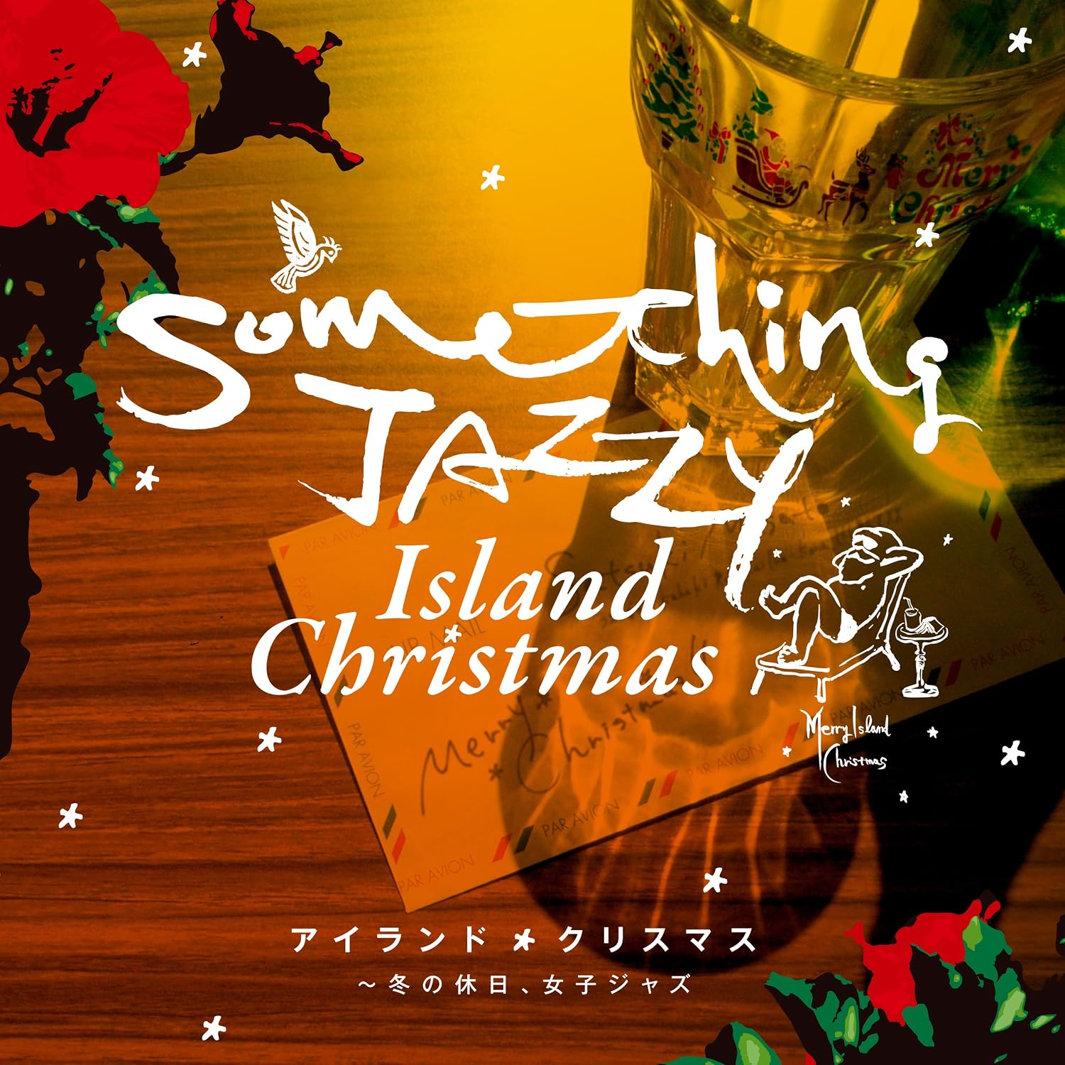 Something Jazzy アイランド クリスマス 冬の休日 女子ジャズ Amazon Co Jp
