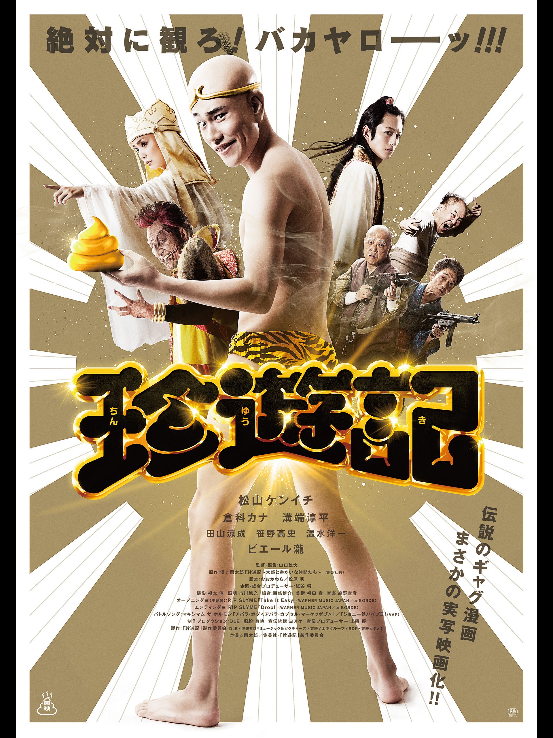 Amazon Co Jp 珍遊記を観る Prime Video