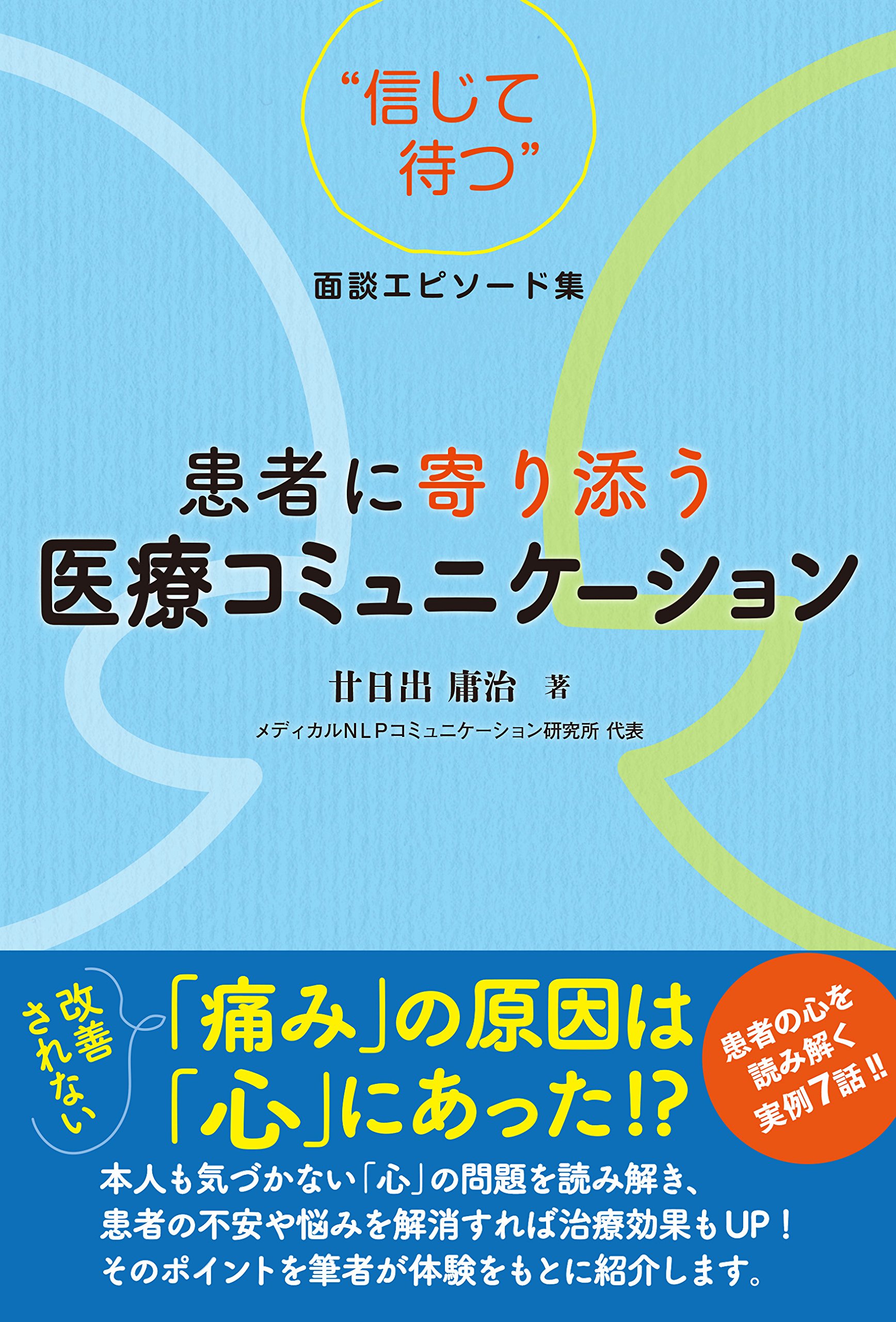 患者に寄り添う医療コミュニケーション 廿日出 庸治 本 通販 Amazon