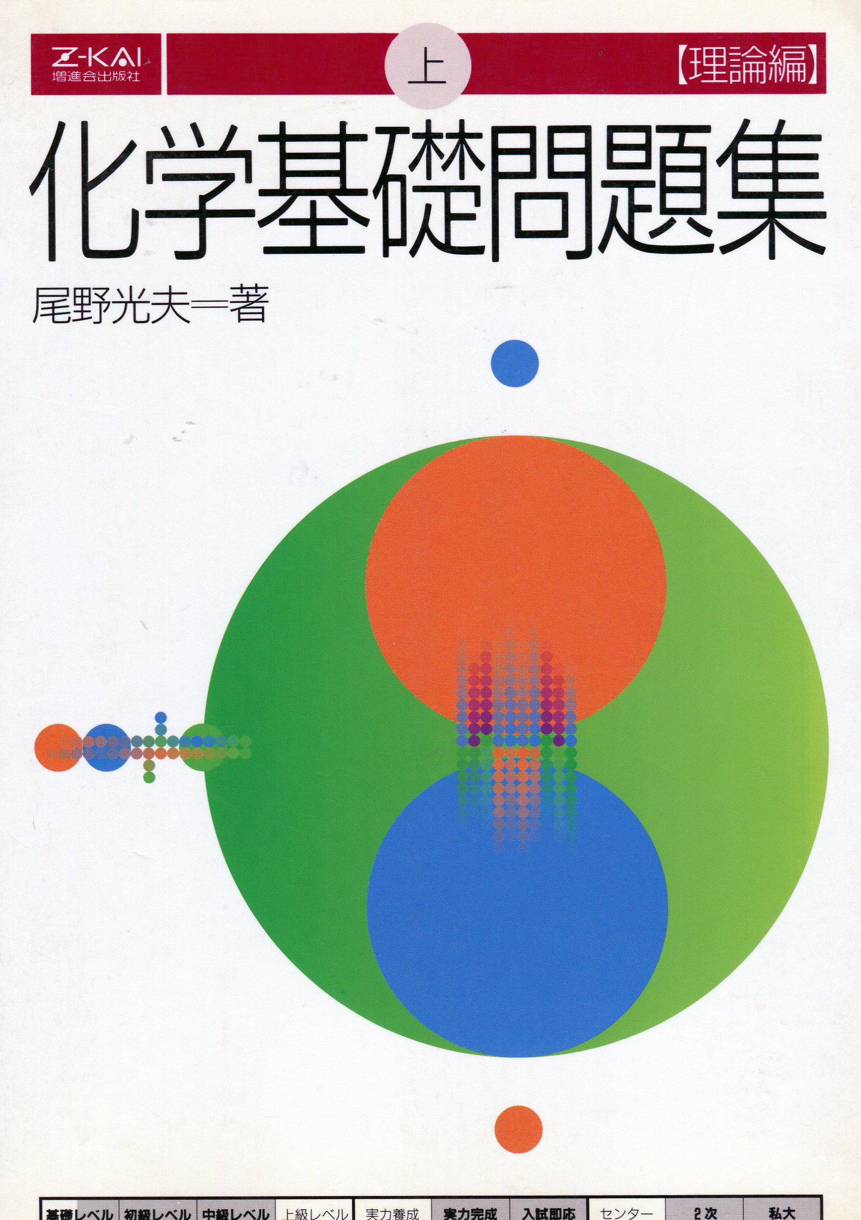 Z会 化学基礎問題集 上 理論編 尾野 光夫 本 通販 Amazon