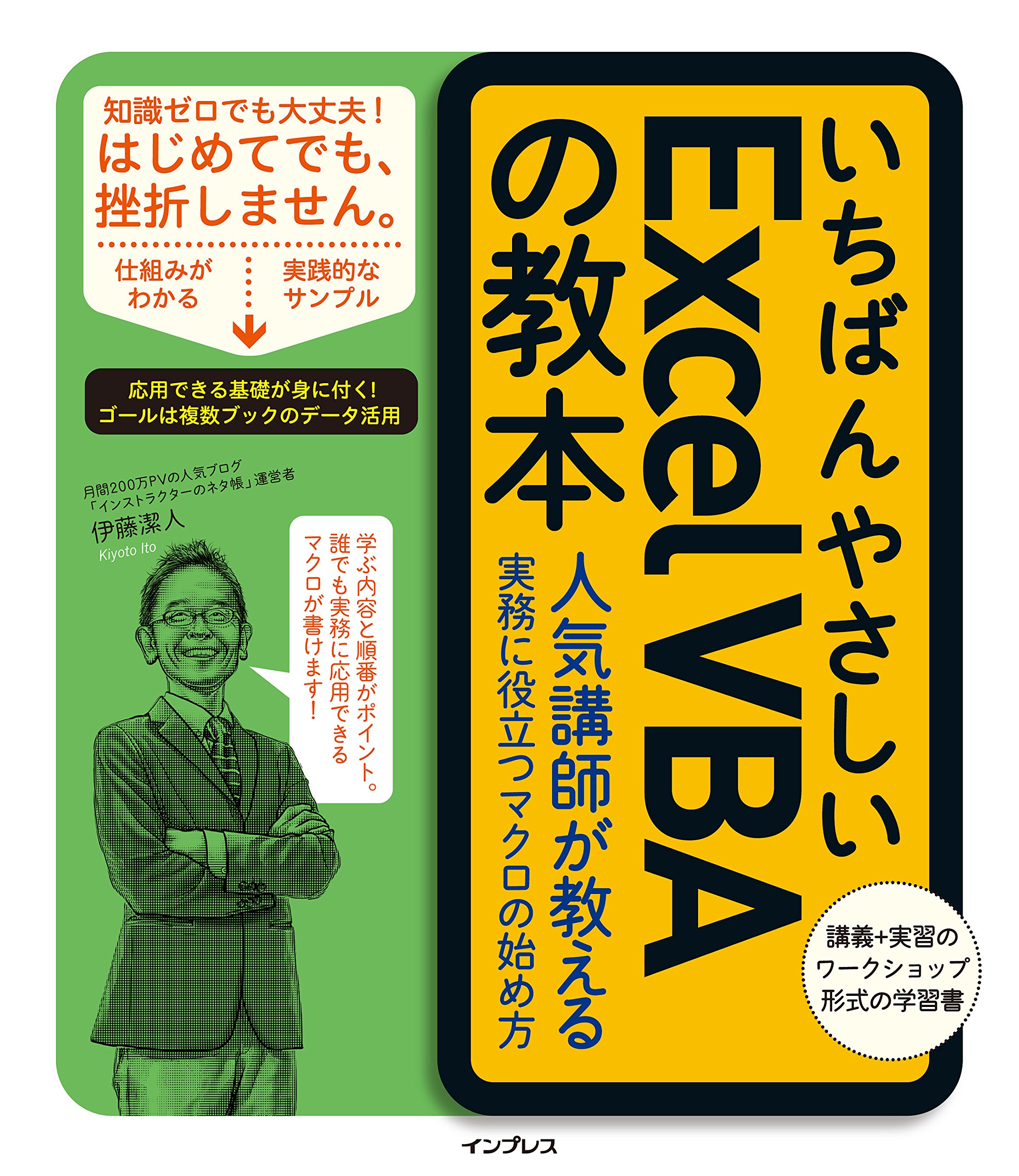 いちばんやさしいexcelvbaの教本 人気講師が教える実務に役立つマクロの始め方 いちばんやさしい教本 シリーズ 伊藤潔人 本 通販 Amazon