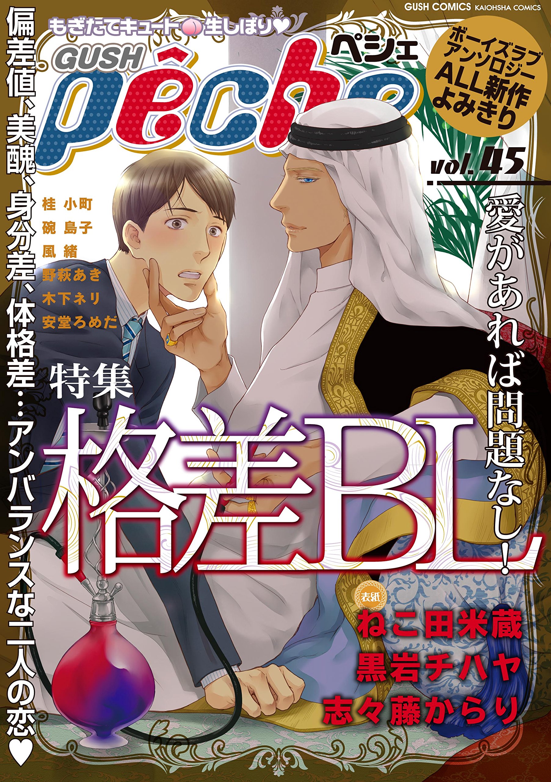 Gushpeche Vol 45 特集 格差bl Gush Comics Amazon Com Books