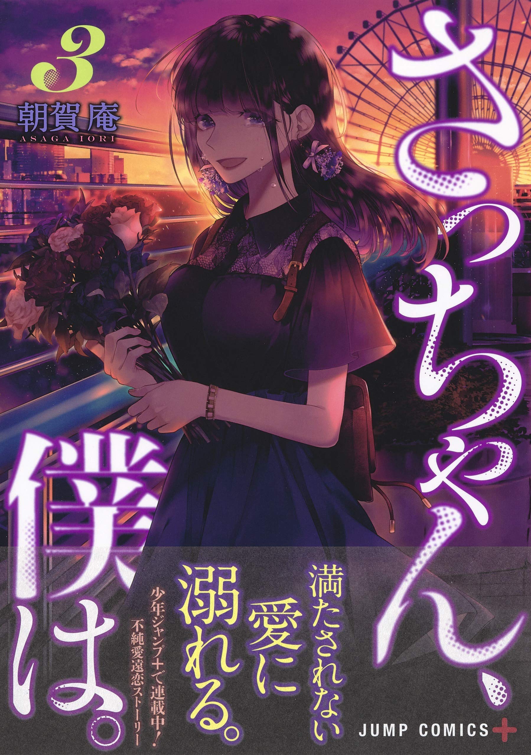 さっちゃん 僕は 3 ジャンプコミックス 朝賀 庵 本 通販 Amazon
