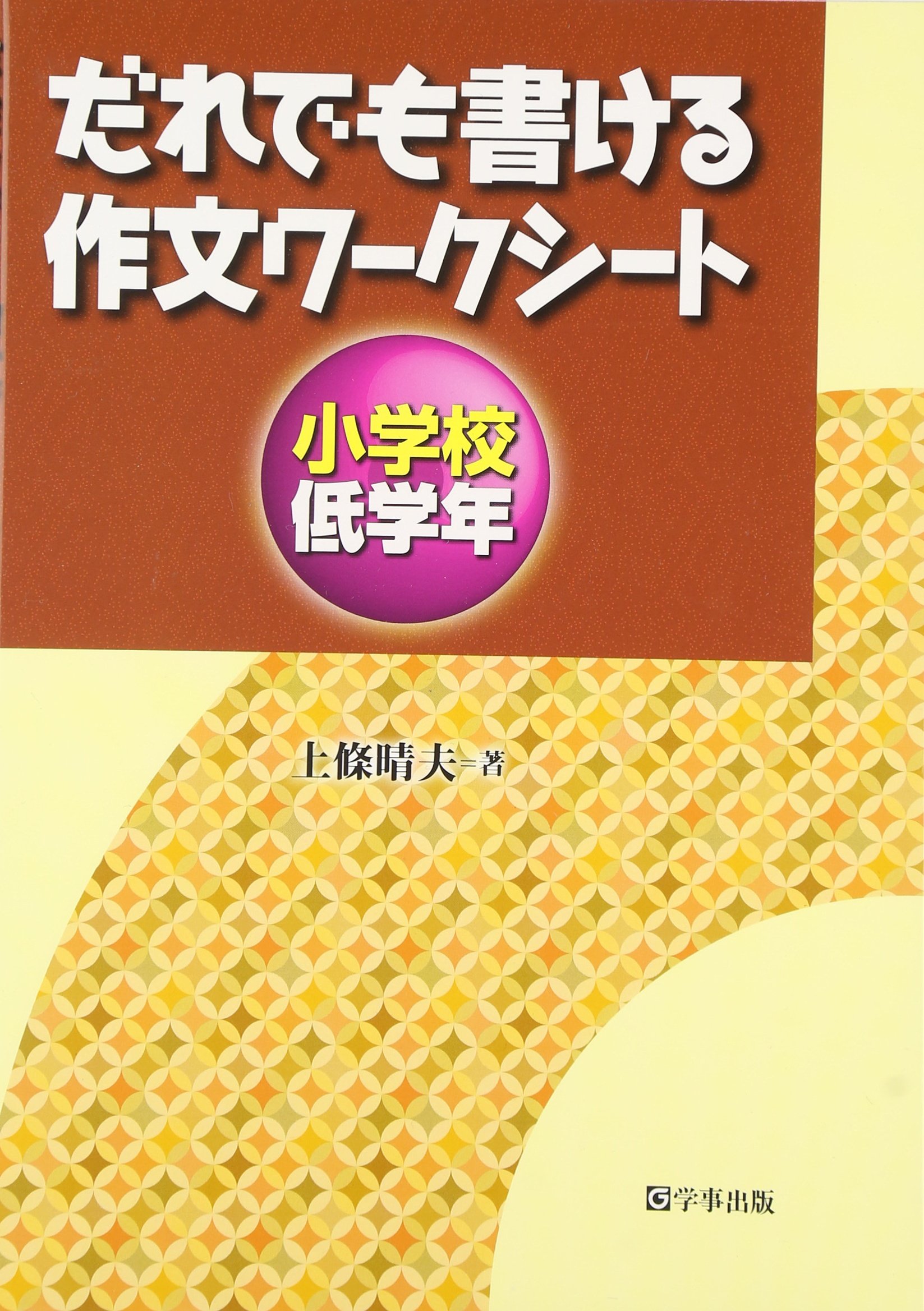 だれでも書ける作文ワークシート 小学校低学年 晴夫 上條 本 通販 Amazon