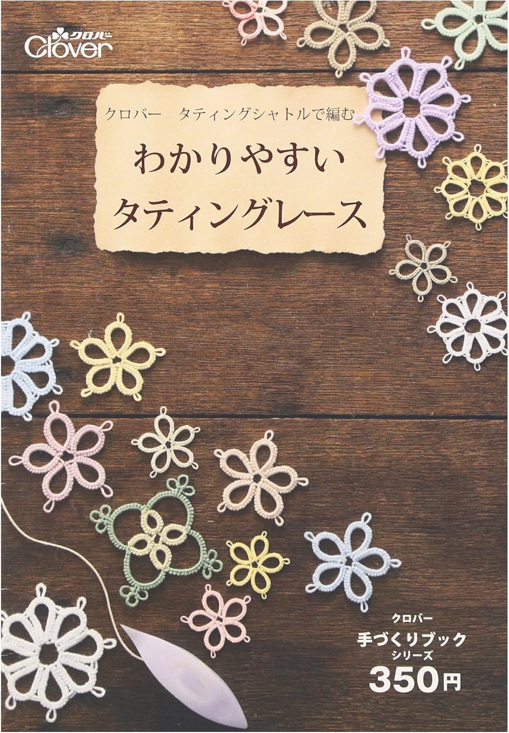 Amazon Clover タティングシャトルで編む わかりやすいタティングレース 71 360 編み機 織り機 通販