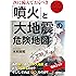 緊急図解 次に備えておくべき「噴火」と「大地震」の危険地図