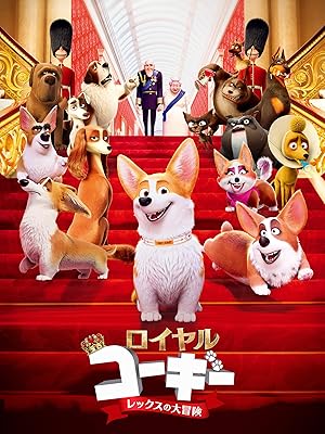 Amazon Co Jp ロイヤルコーギー レックスの大冒険 字幕版 を観る Prime Video