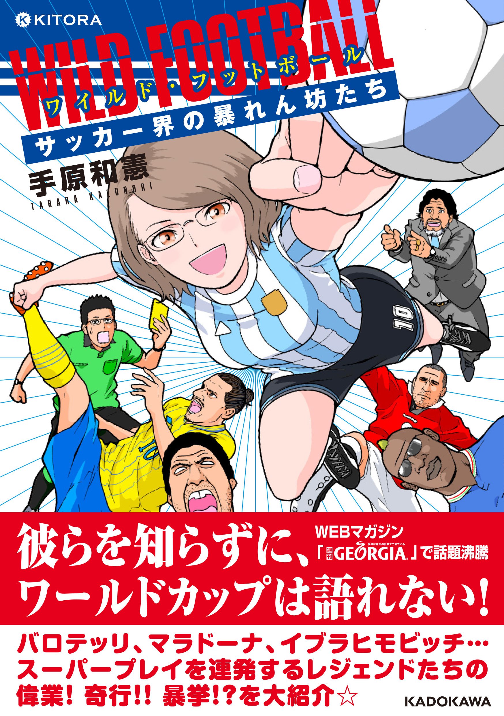 ワイルド フットボール サッカー界の暴れん坊たち Kitora 手原 和憲 本 通販 Amazon