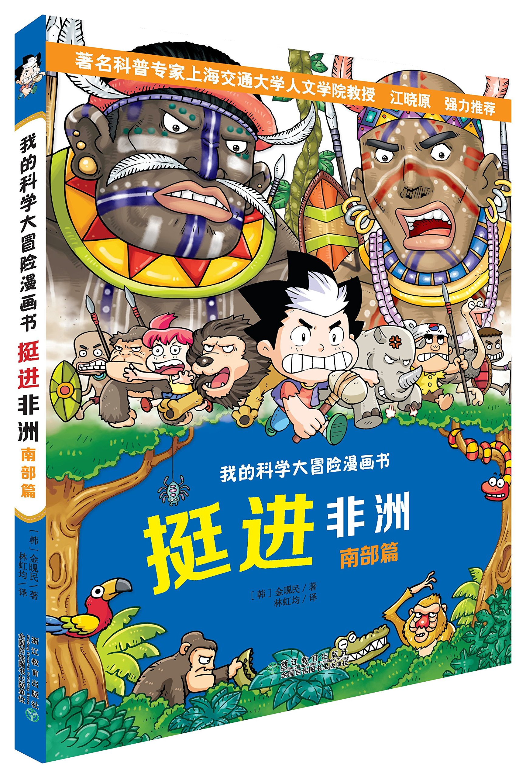 荒野求生科普漫画书5 亚马孙大冒险 韩 金晛民 Amazon Com Books