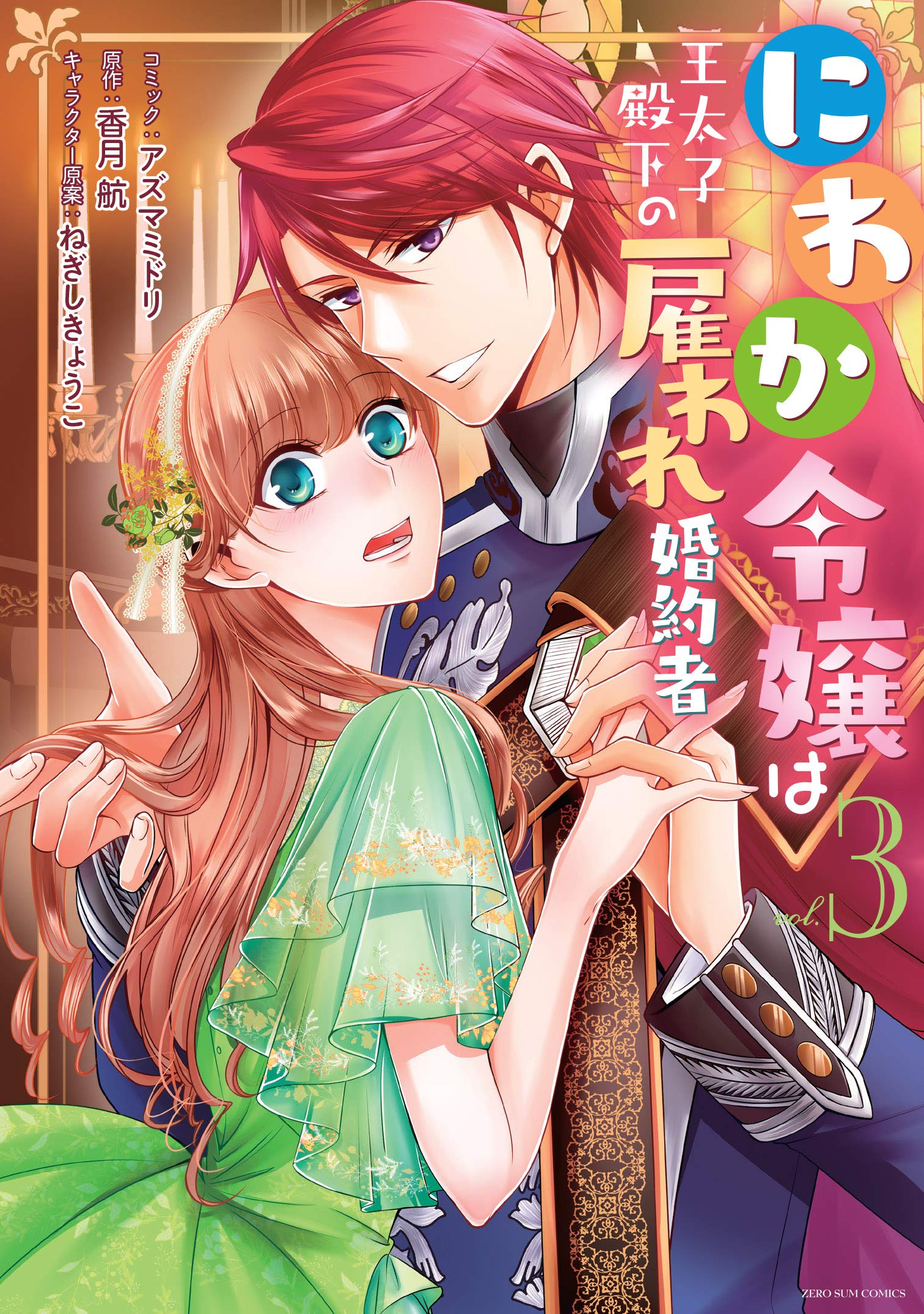 にわか令嬢は王太子殿下の雇われ婚約者 3巻 Zero Sumコミックス アズマ ミドリ 香月 航 ねぎし きょうこ 本 通販 Amazon