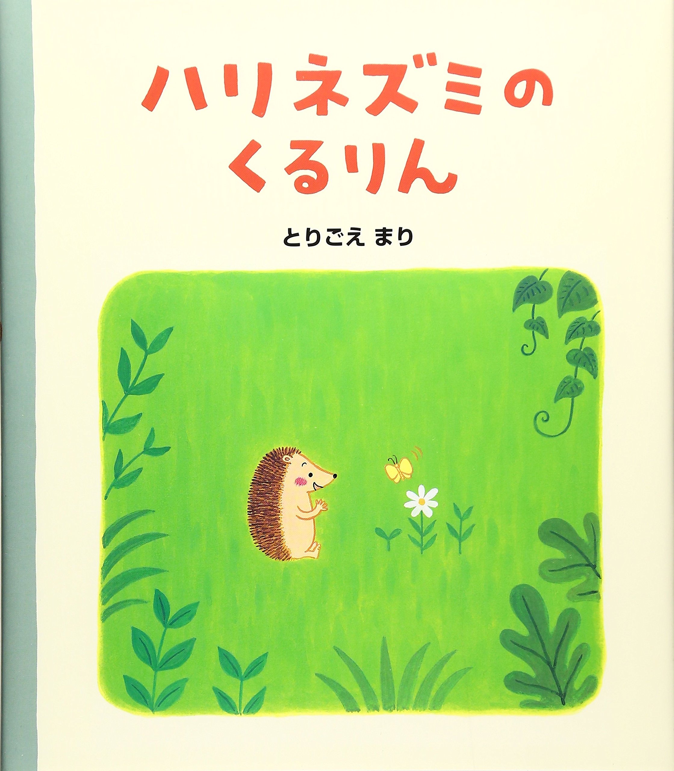 ハリネズミのくるりん まり とりごえ 本 通販 Amazon