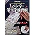 ワンランク上の美文字が書ける!!  極める!  ペン字・筆文字練習帳 (COSMIC MOOK)