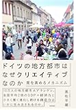 ドイツの地方都市はなぜクリエイティブなのか:質を高めるメカニズム
