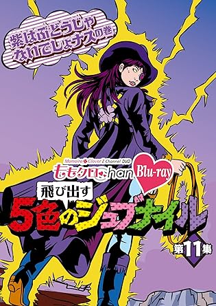 Amazon Co Jp ももクロchan 第2弾 飛び出す5色のジュブナイル Blu Ray 第11集 Dvd ブルーレイ ももいろクローバーz ももいろクローバーz