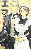エマ 10巻 (ビームコミックス)