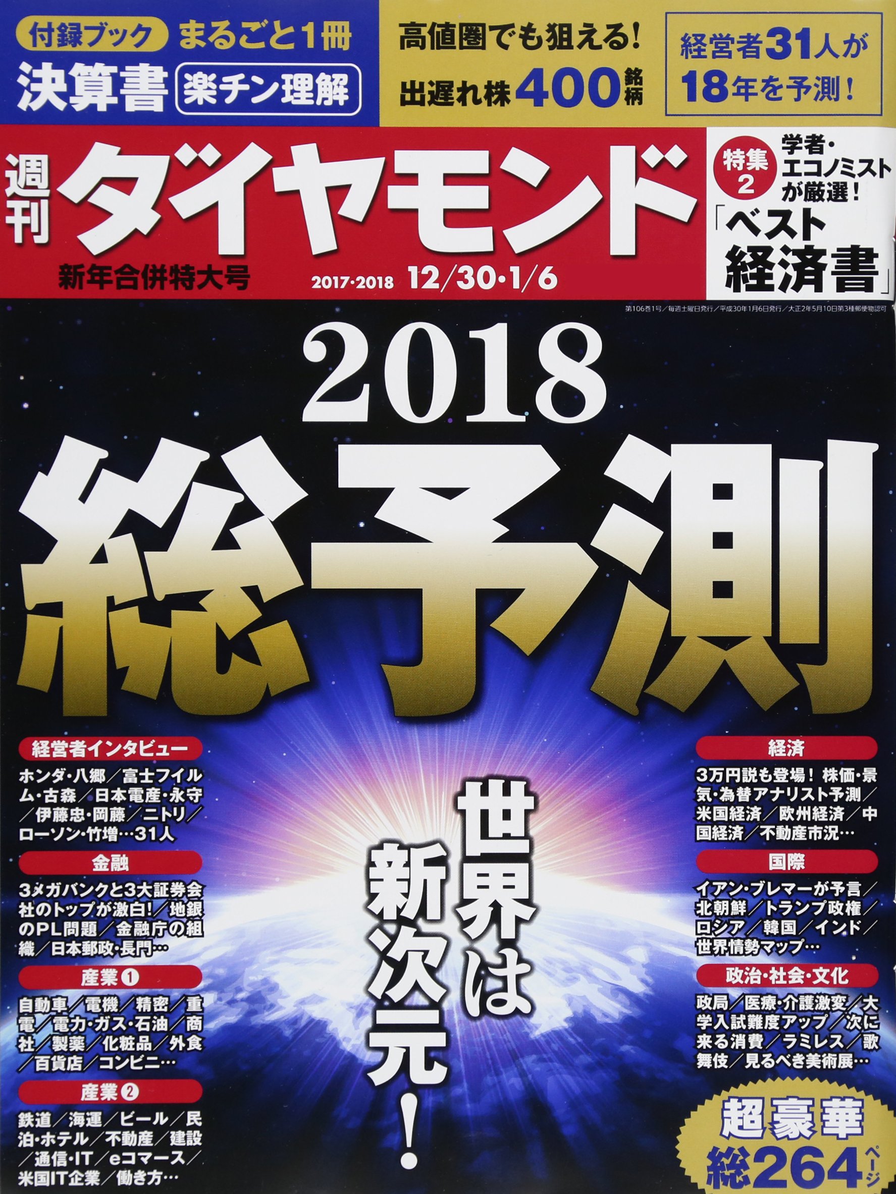 Weekly Diamond 17 Years 12 30 18 Years 1 6 New Year Merger Extra Large Magazine Estimated Total 2018 4910202410186 Amazon Com Books