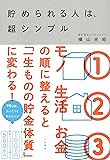 貯められる人は、超シンプル