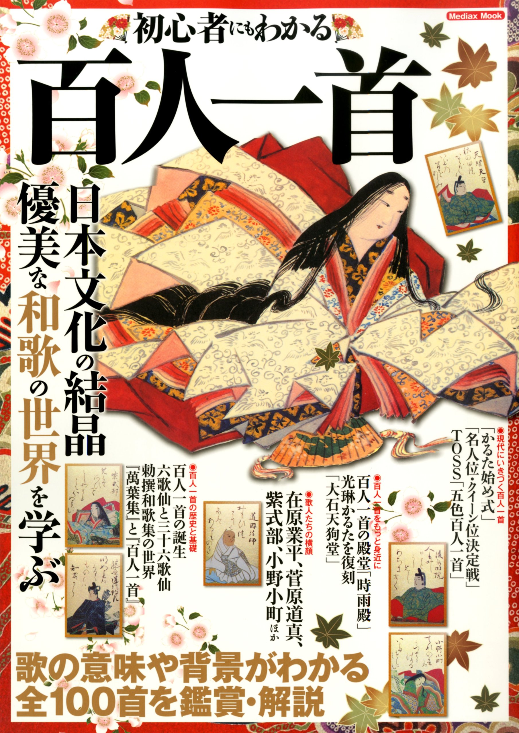 Amazon It 初心者にもわかる百人一首 メディアックスmook Editor Mediakkusu Libri