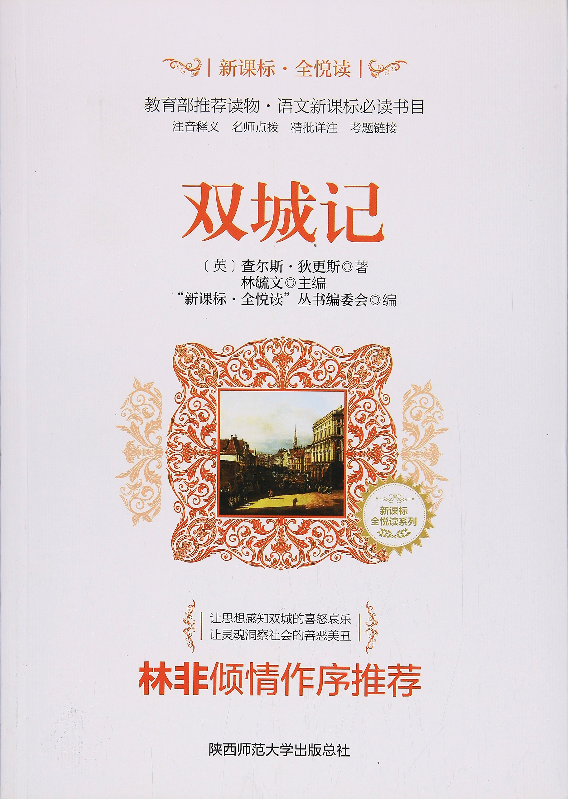 世界名著新译 双城记 英 狄更斯 Amazon Com Books