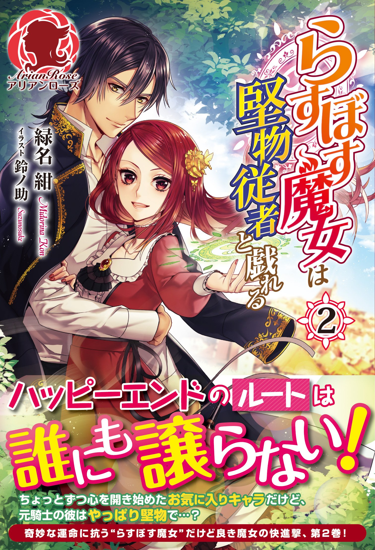 らすぼす魔女は堅物従者と戯れる 2 アリアンローズ Amazon Com Books