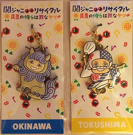 Amazon Co Jp 関ジャニ リサイタル 16 真夏の俺らは罪なヤツ ご当地ストラップ沖縄 徳島 安田章大 錦戸亮セット ホビー 通販