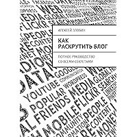 Как раскрутить блог: Полное руководство со всеми секретами (Russian Edition) book cover