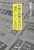 沖縄の新聞は本当に「偏向」しているのか