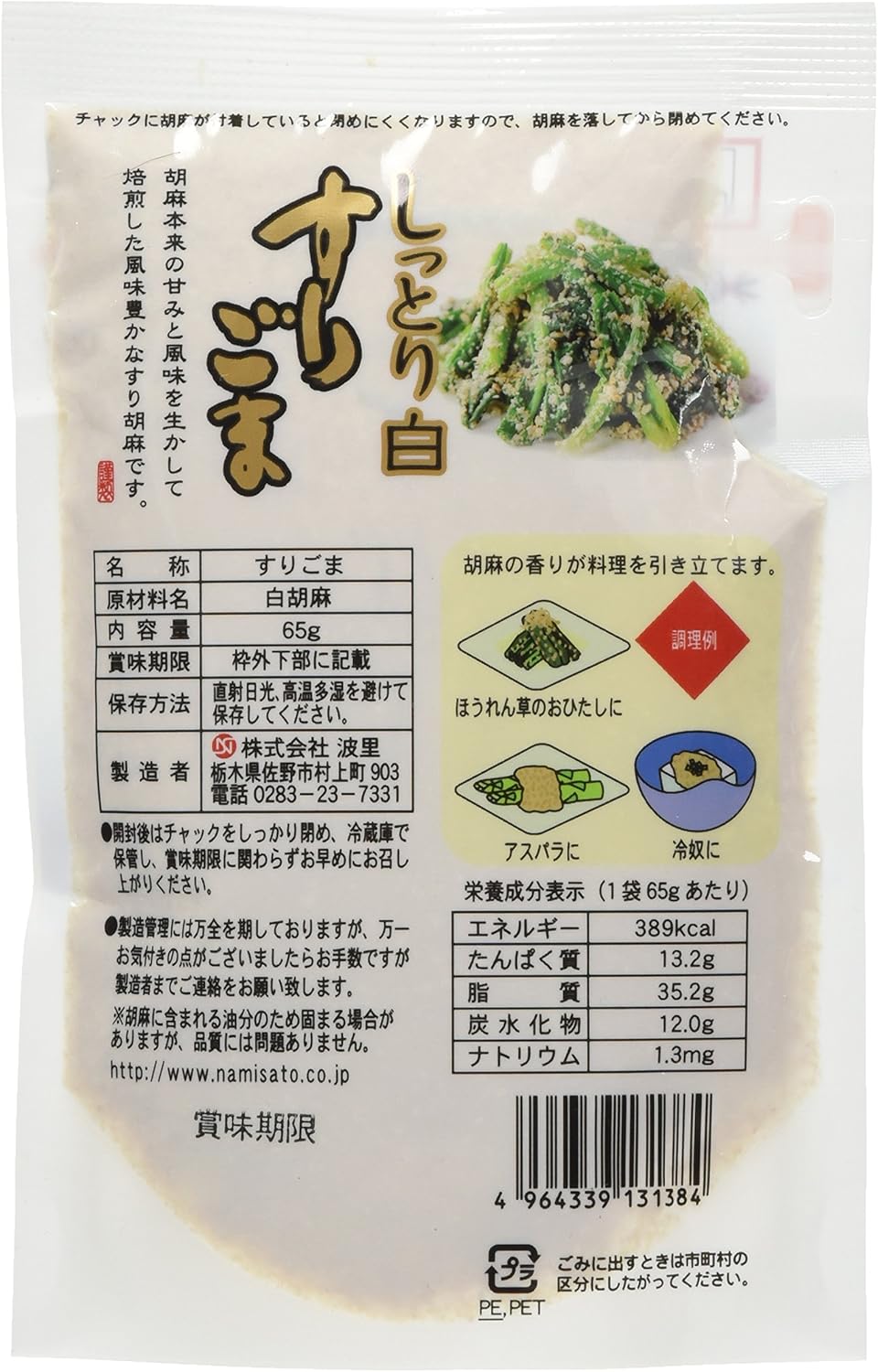 Amazon 波里 しっとりすりごま白スタンドパック 65g 10個 波里 ごま 通販