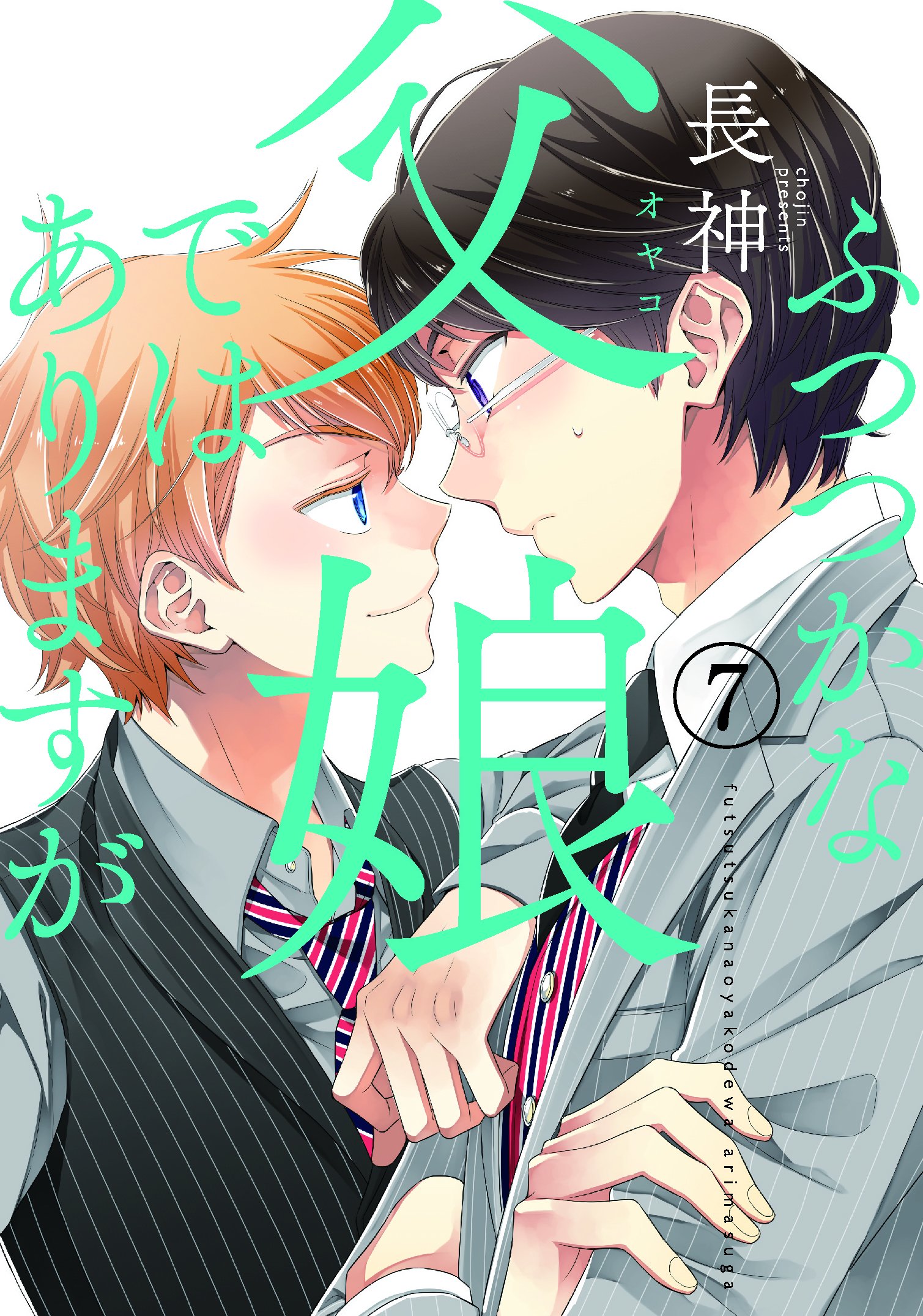 ふつつかな父娘ではありますが 7 シルフコミックス Amazon Com Books