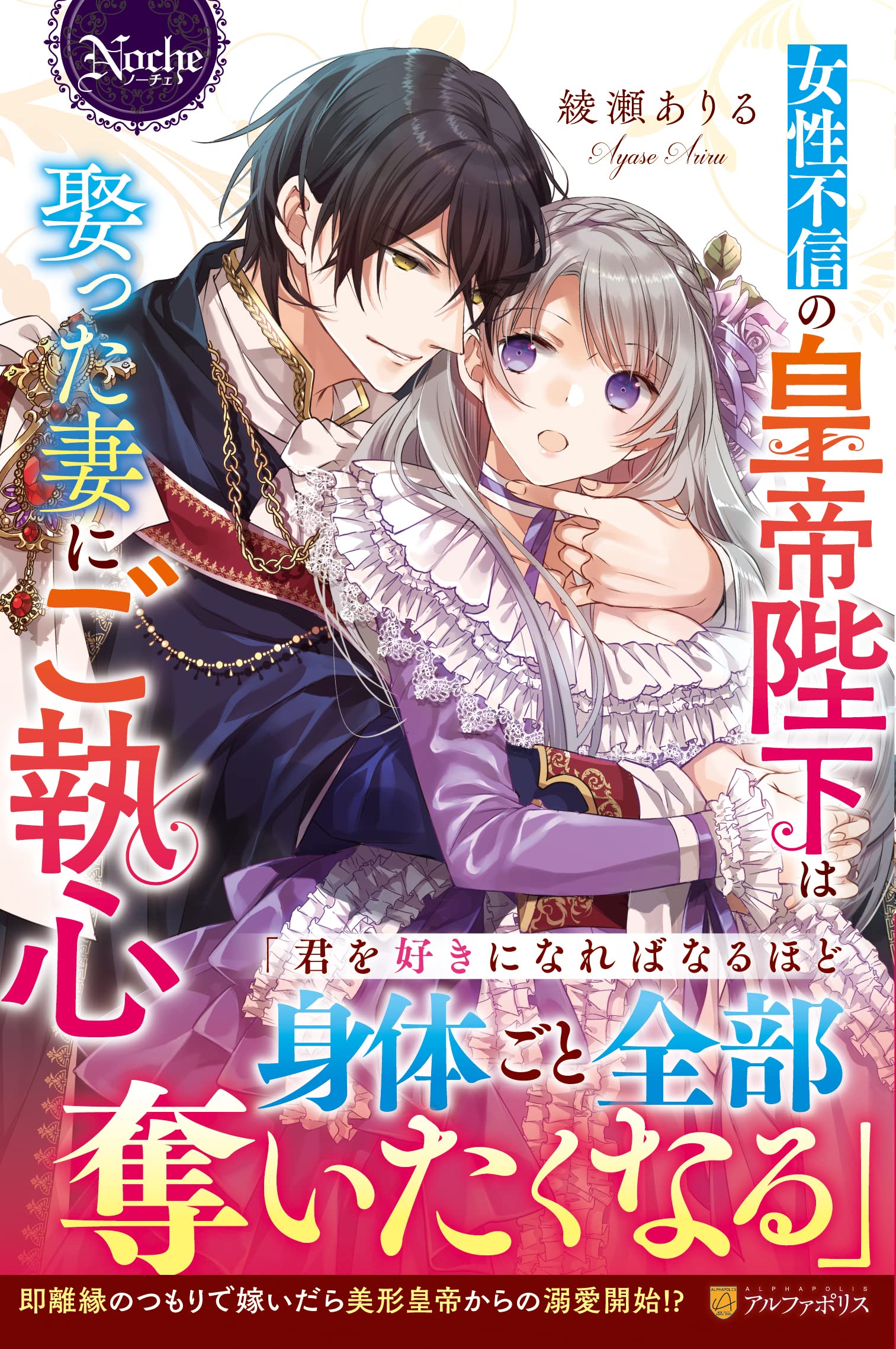 女性不信の皇帝陛下は娶った妻にご執心 ノーチェ 綾瀬ありる 本 通販 Amazon