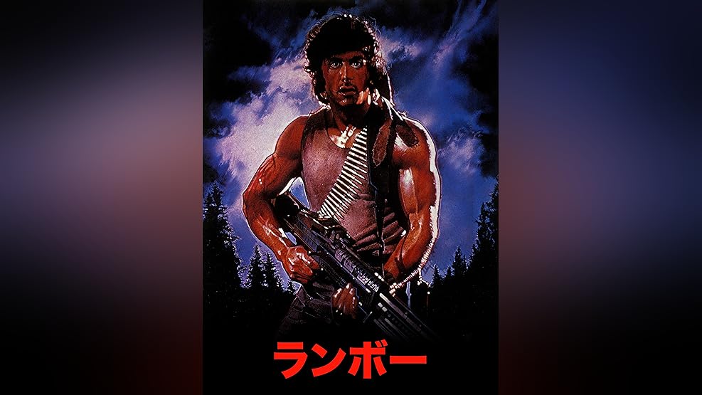 Amazon Co Jp ランボー 字幕版 を観る Prime Video