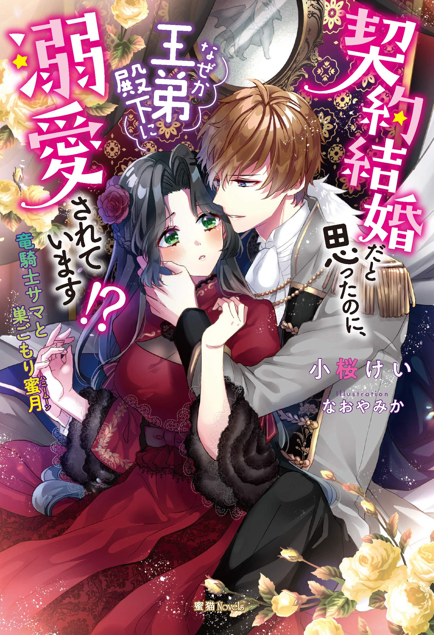 契約結婚だと思ったのに なぜか王弟殿下に溺愛されています 竜騎士サマと巣ごもり蜜月 蜜猫novels けい 小桜 本 通販 Amazon