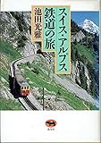 スイス・アルプス鉄道の旅