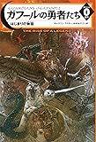 ガフールの勇者たち エピソード0 はじまりの物語