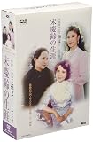 [DVD]宋慶齢の生涯 DVD-BOX