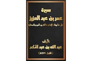 ‫سيرة عمر بن عبد العزيز: على ما رواه الإمام مالك بن أنس وأصحابه‬ (Arabic Edition)
