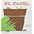 ぼく、だんごむし (かがくのとも傑作集 どきどき・しぜん)