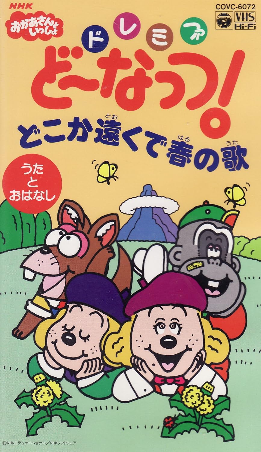 Amazon Com Nhkおかあさんといっしょ ドレミファ どーなっつ うたとおはなし どこか遠くで春の歌 Vhs Movies Tv