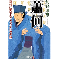 蕭何 劉邦に天下をとらせた名参謀 (PHP文庫) (Japanese Edition) book cover 蕭何 劉邦に天下をとらせた名参謀 (PHP文庫) (Japanese Edition) book cover