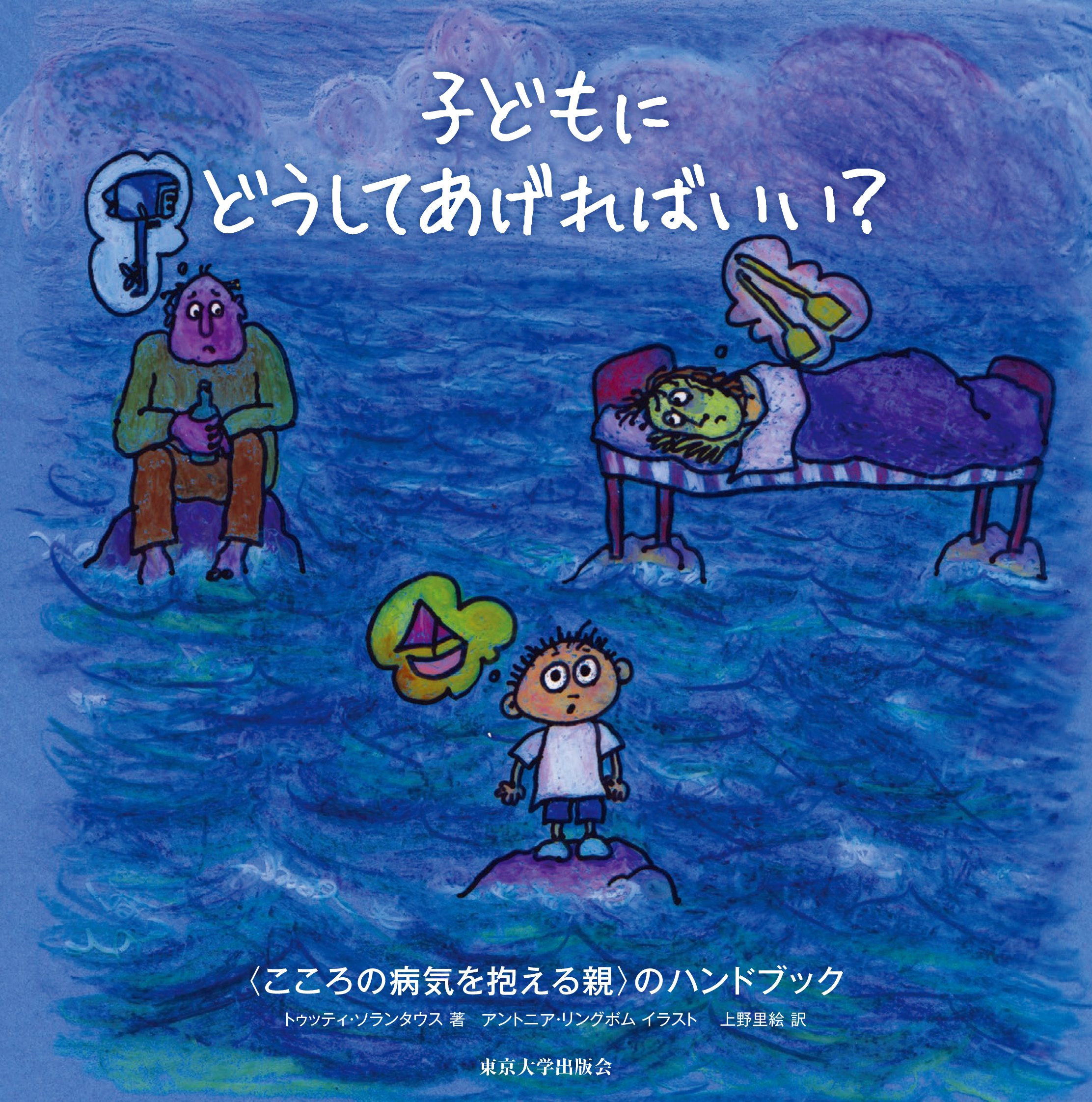 子どもにどうしてあげればいい こころの病気を抱える親 のハンドブック トゥッティ ソランタウス アントニア リングボム 上野 里絵 本 通販 Amazon