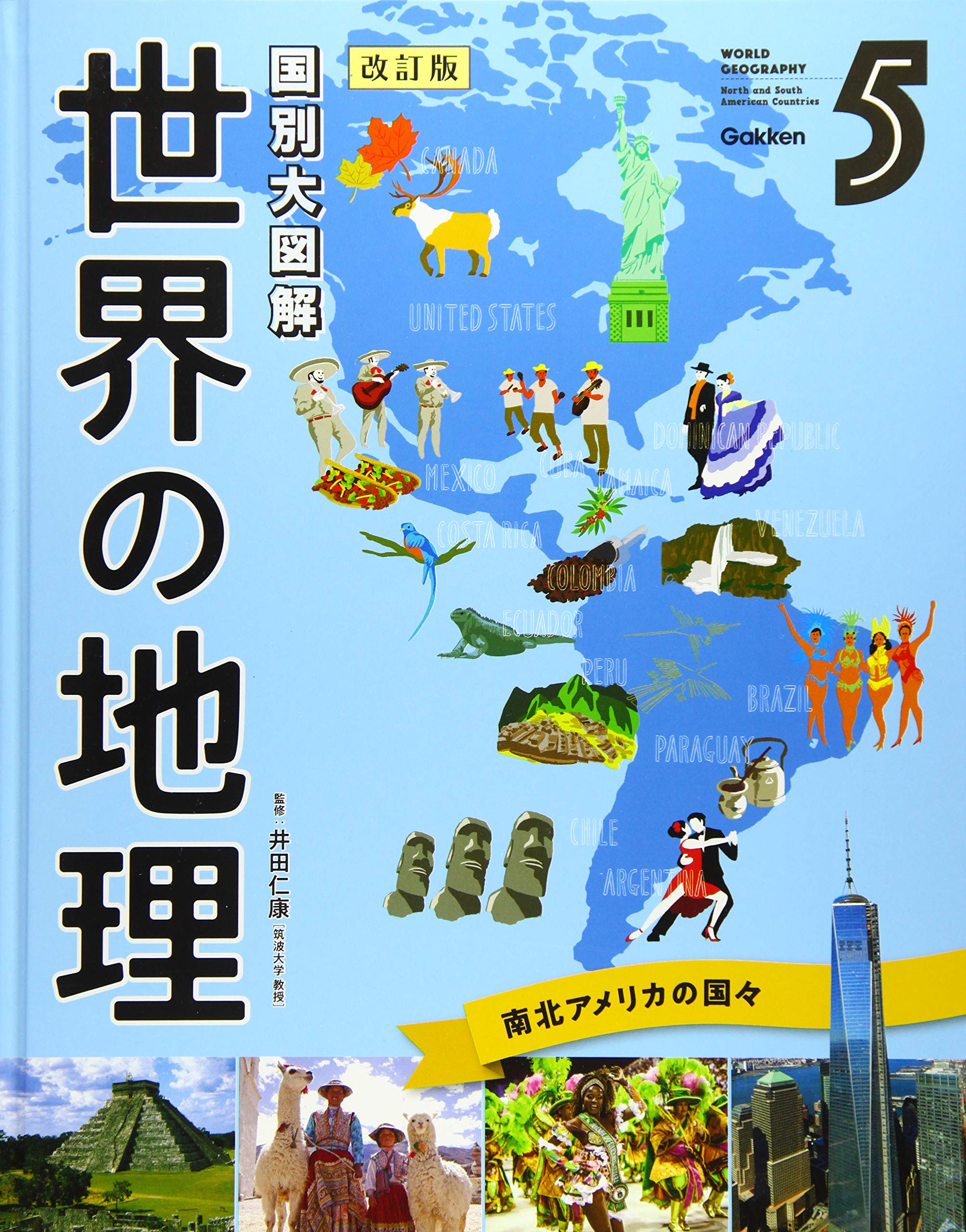 第5巻 南北アメリカの国々 国別大図解 世界の地理 改訂版 仁康 井田 本 通販 Amazon
