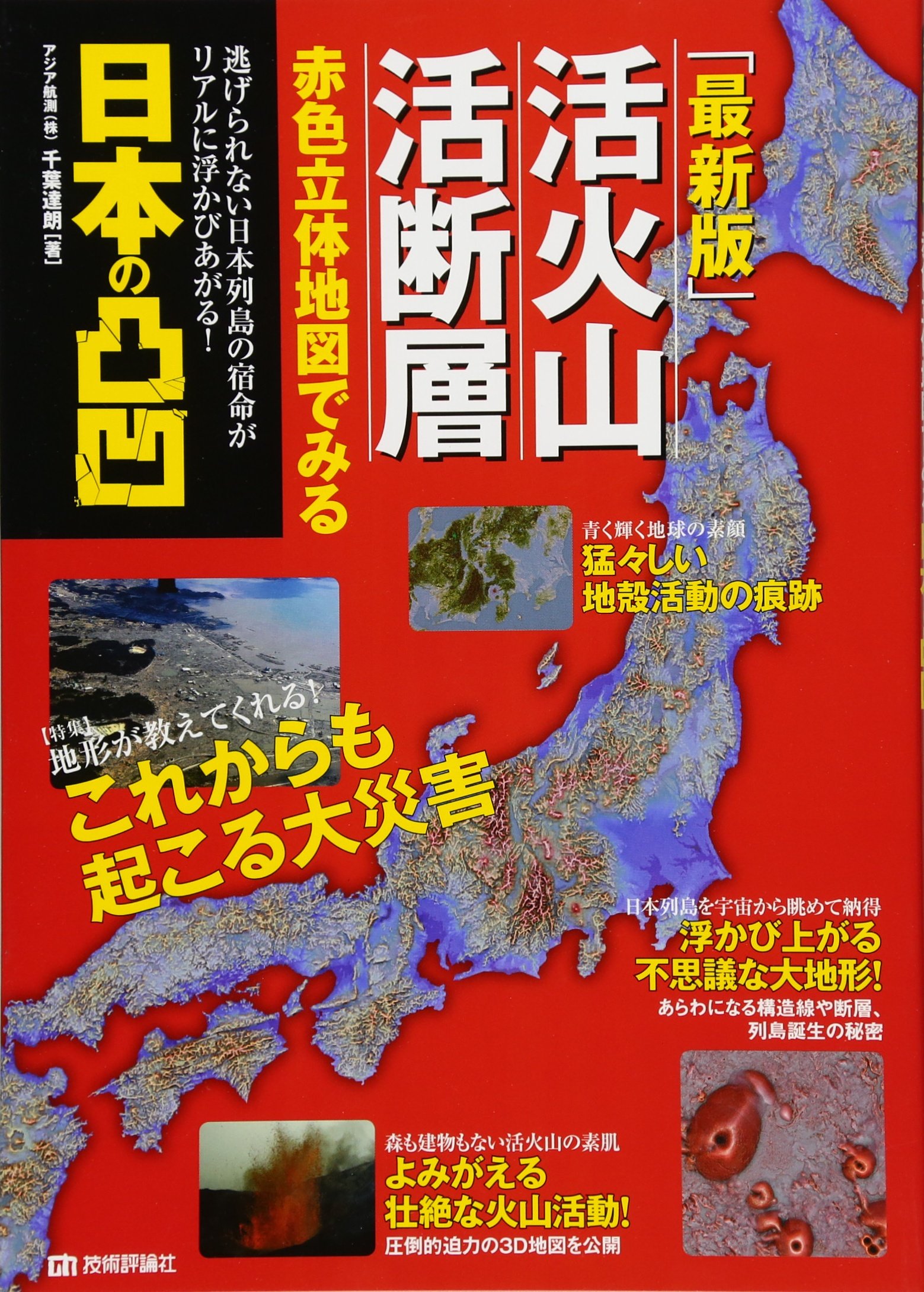 最新版 活火山 活断層 赤色立体地図でみる 日本の凸凹 千葉 達朗 本 通販 Amazon