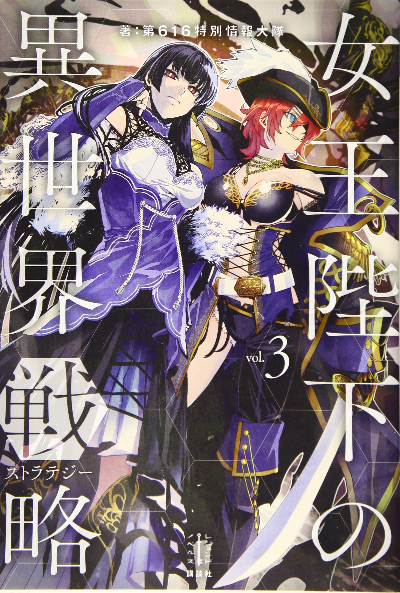女王陛下の異世界戦略 3 Amazon Com Books