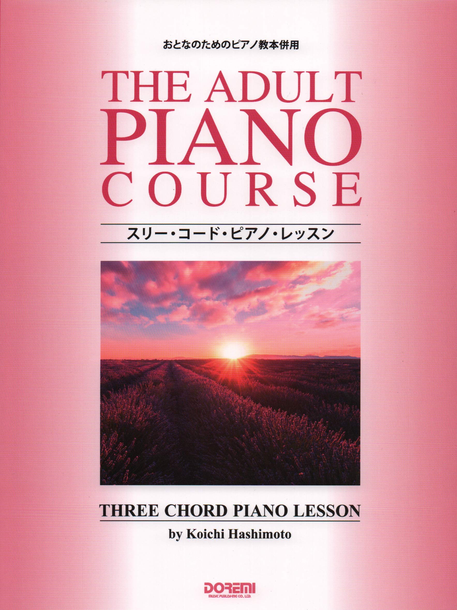 スリー コード ピアノ レッスン おとなのためのピアノ教本併用 橋本 晃一 橋本 晃一 本 通販 Amazon