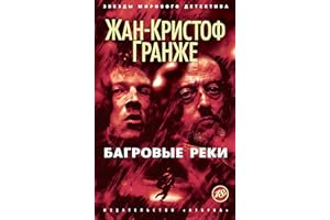 Багровые реки (Звезды мирового детектива) (Russian Edition)