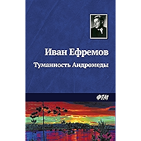 Туманность Андромеды (Russian Edition) book cover Туманность Андромеды (Russian Edition) book cover