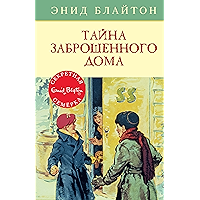 Тайна заброшенного дома (Детский детектив. Секретная семерка) (Russian Edition) book cover